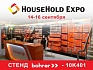 Приглашаем посетить стенд Компании BOHRER 10K401 на выставке HouseHold EXPO!